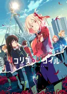 Постер Ликорис Рикоил