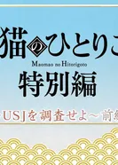 Постер Монолог МаоМао USJ