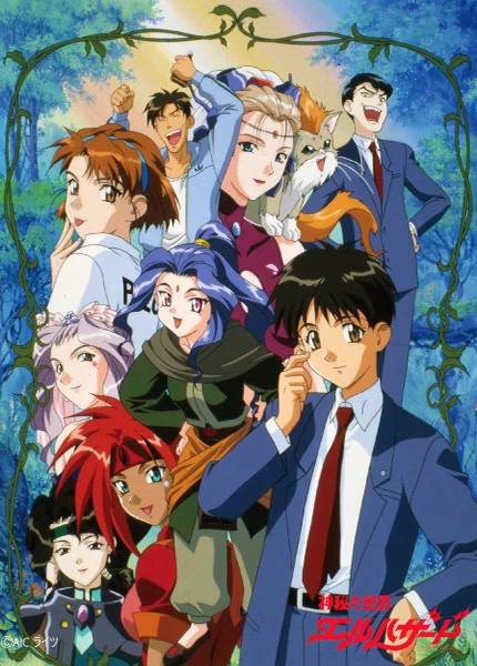 Удивительный мир Эль-Хазард постер