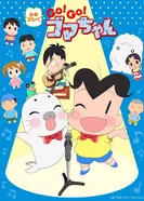 Постер Мальчик Асибэ: Вперёд, вперёд, Гома! 4