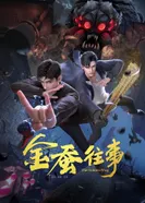 Постер История золотого шелкопряда