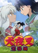 Постер Инуяся: Последний акт