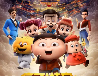 Постер Fengle! Gui Bao: Sanxing Duo Bao