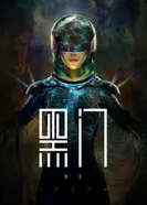 Постер Чёрные врата