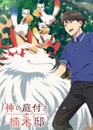 Постер Божественный сад у поместья Кусуноки