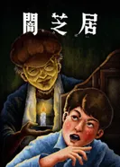 Постер Ями Шибаи: Японские рассказы о привидениях 13