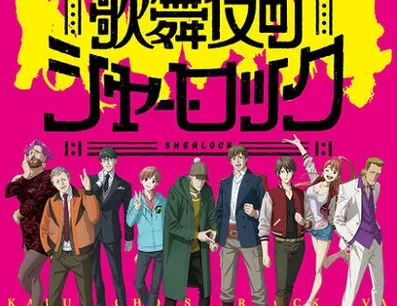 Постер Шерлок из Кабуки-тё OVA