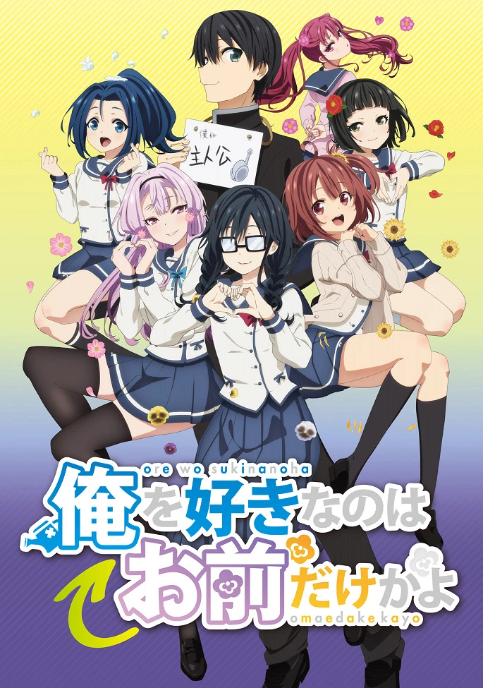 ORESUKI. Да как меня можешь любить только ты? постер