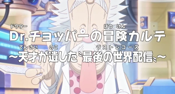 Ван-Пис: Приключения доктора Чоппера — Последняя всемирная трансляция гения постер