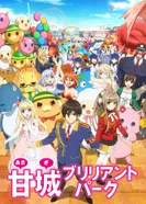 Постер Великолепный парк Амаги