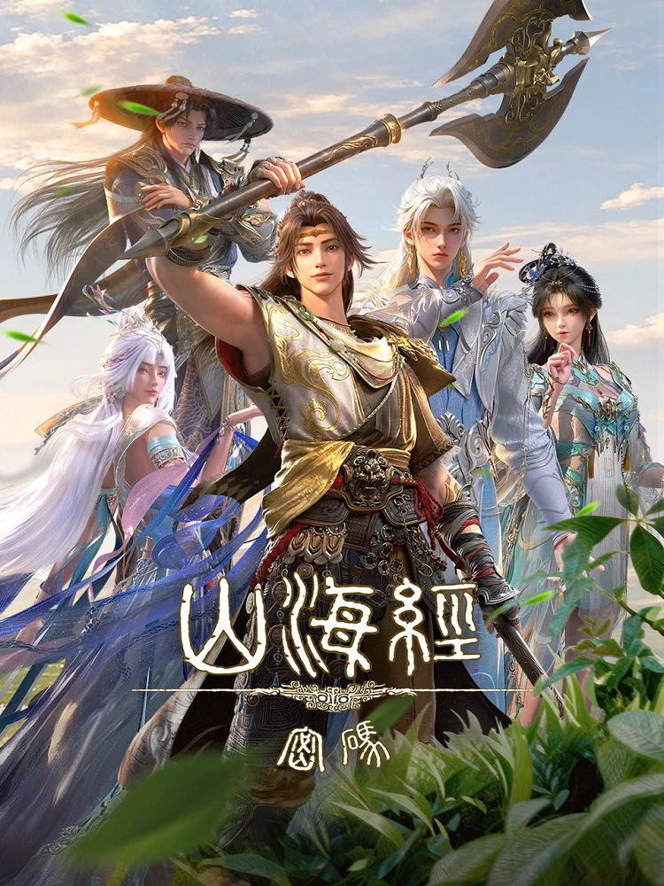 Тайны книги гор и морей постер