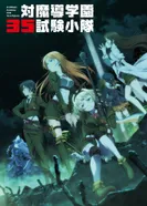 Постер Антимагическая академия: 35-е экспериментальное подразделение