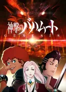 Постер Ярость Бахамута: Генезис