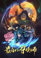 Постер Последний призыватель