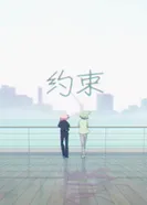 Постер Обещание