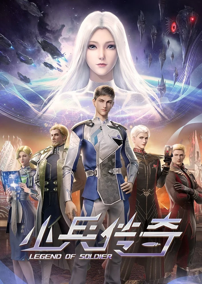 Легенда о солдате постер