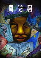 Постер Ями Шибаи: Японские рассказы о привидениях 15