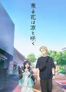 Постер Благоухающий цветок расцветает с достоинством