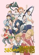 Постер Дорога в школу Чио-чан