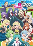 Постер Убивая слизней триста лет, сама того не заметив, я достигла максимального уровня 2