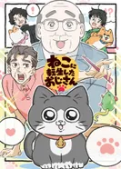 Постер Старик, перевоплотившийся в кота