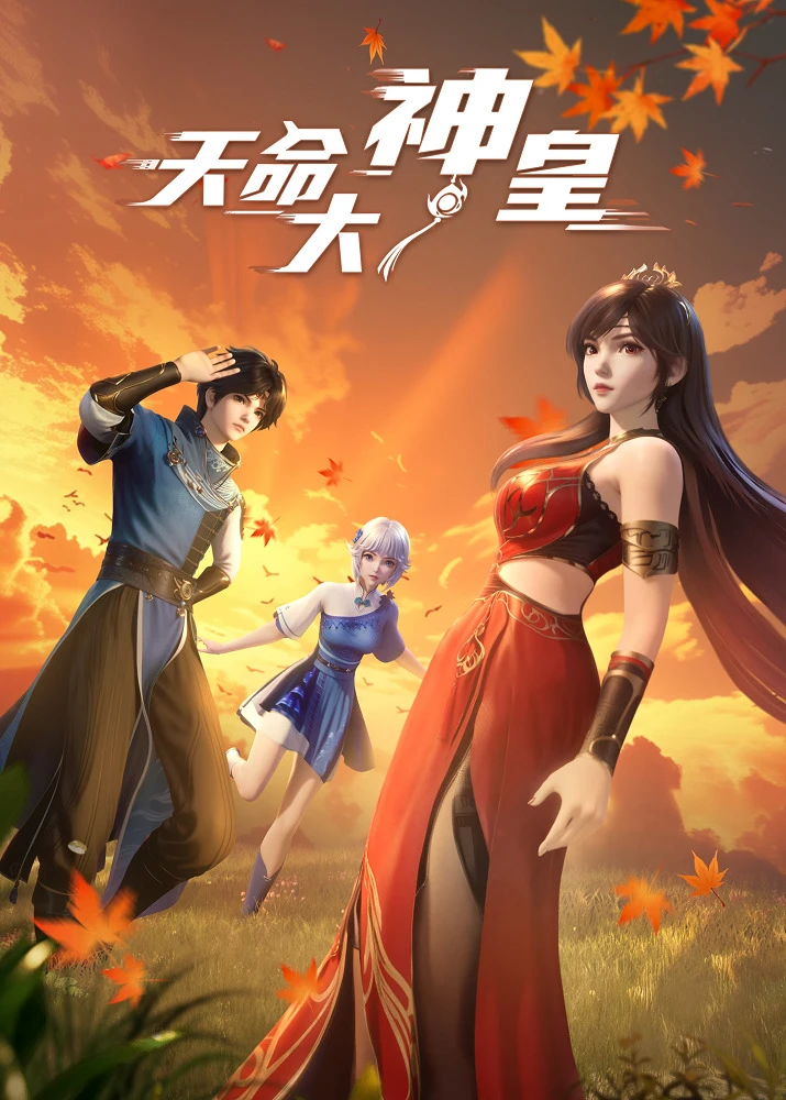 Божественный император судьбы постер