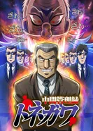 Постер Менеджер среднего звена Тонэгава