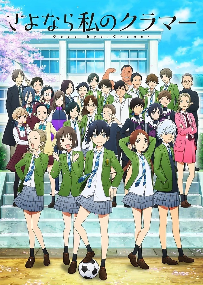 Прощай, мой дорогой Крамер постер