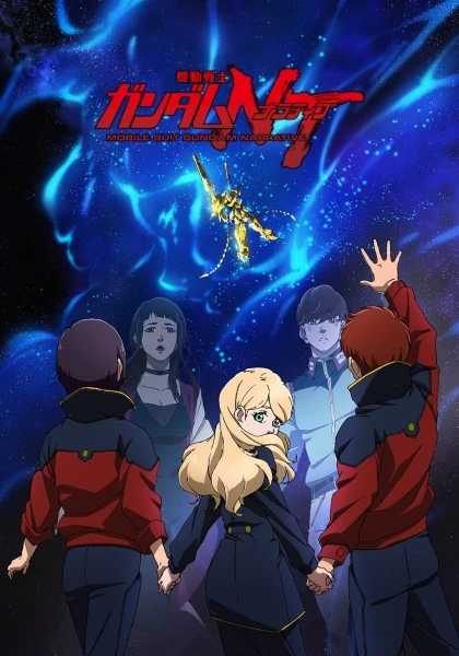 Мобильный воин Гандам: Нарратив постер